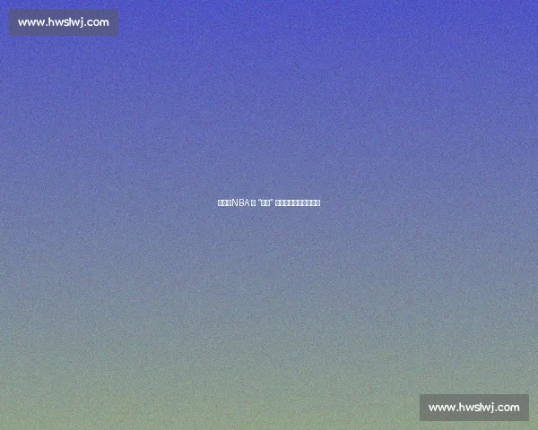 苏群：NBA 的 “纯粹” 本就是商业包装的产物